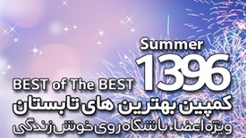 برندگان دومین قرعه کشی جشنواره بهترین های تابستان 1396