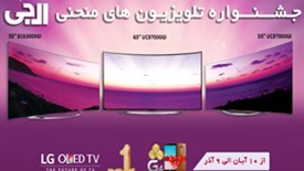 جشنواره تلویزیون های منحنی ال جی